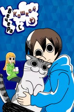 Вечера с кошкой