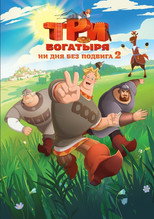 Poster zu Staffel 2 – Три богатыря. Ни дня без подвига