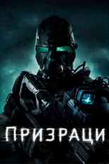 Призраци