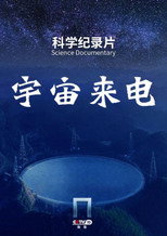 宇宙来电 poster