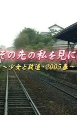 その先の私を見に。〜少女と鉄道・2005年春〜