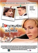 Poster for Допустимые жертвы