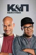 постер Кей и Пил
