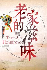 老家的滋味 poster