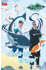 慢游全世界 (2019)