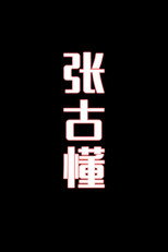 张古懂-花鼓戏 poster