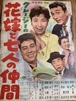 Poster for クレージーの花嫁と七人の仲間