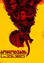 ბოროტების სავანე