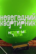 Poster for Квартирник НТВ у Маргулиса. Новогодний выпуск. Незваные гости