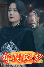奇门狂少 poster