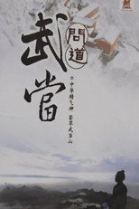 问道武当 poster