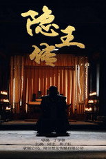 隐王传 poster