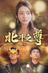 北斗之尊 poster