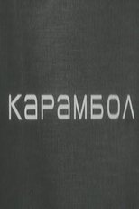 Karambol main poster