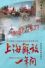 上海解放一年间 (2019)