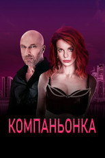 Компаньонка