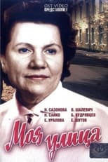 Poster for Моя улица