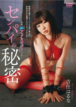 吉住はるな センパイの秘密 poster