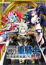 追放された転生重騎士はゲーム知識で無双する