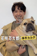 ペットドクター花咲万太郎の事件カルテ poster