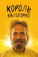 Король Каліфорнії (2007)