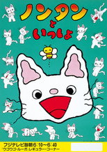 ノンタンといっしょ poster