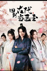 回到古代当医圣 poster