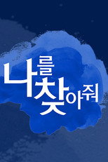 나를 찾아줘 poster