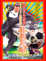Poster for 岸和田少年愚連隊 カオルちゃん最強伝説 番長足球 