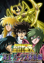 聖闘士星矢 冥王ハーデス冥界編 poster