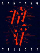 南洋三部曲(系列)