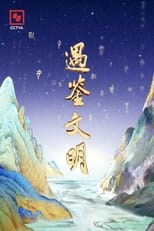 Poster for 遇鉴文明