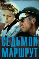 Сьомий маршрут (1997)