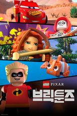 레고 픽사: 브릭툰즈