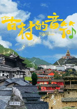 古村的音符 poster