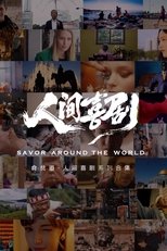 食贫道人间喜剧系列