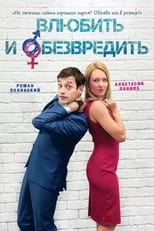 Poster for Влюбить и обезвредить