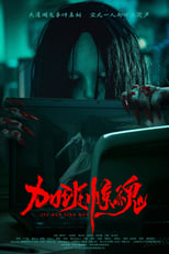 Poster for 加班惊魂