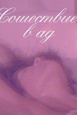 Сошествие в ад