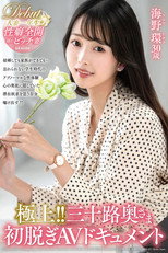 極上！！三十路奥さま初脱ぎAVドキュメント 海野環