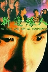 Poster for To Live and Die in Tsimshatsui