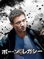 ボーン・レガシー