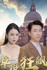 草根狂飙 poster