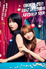 아야카 짱은 히로코 선배를 사랑하고 있어