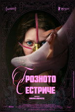 Грозното сестриче