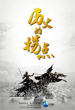 历史的拐点之澶渊之盟 poster