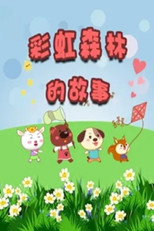 Poster zu Staffel 1 – 彩虹森林的故事