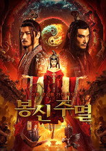봉신: 주멸