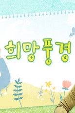 희망풍경 poster