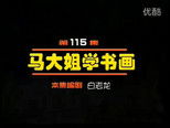 闲人马大姐 1x115 (S01E115)